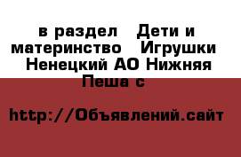 в раздел : Дети и материнство » Игрушки . Ненецкий АО,Нижняя Пеша с.